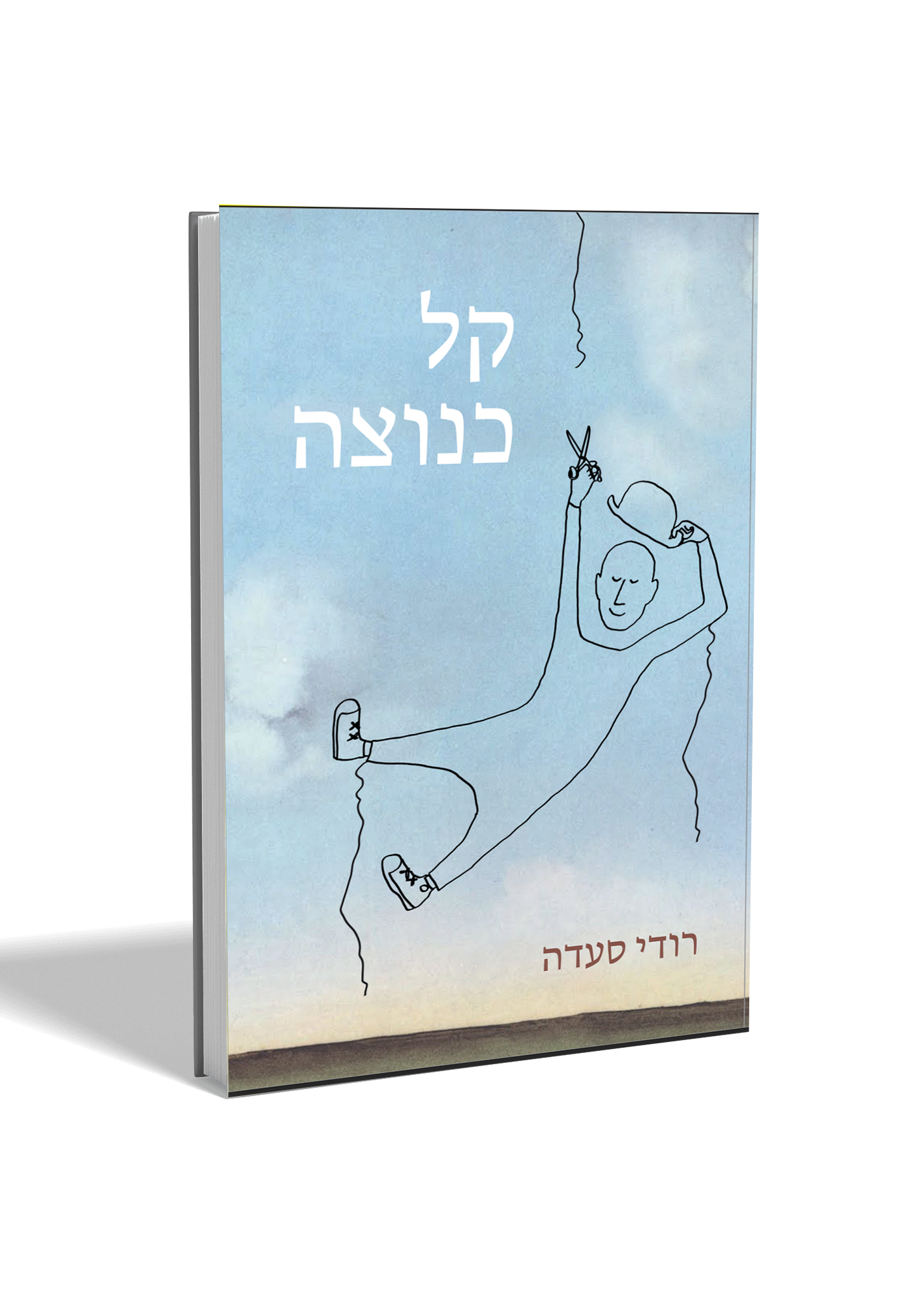 הספר קל כנוצה מאת רודי סעדה