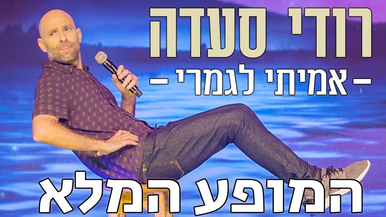 אמיתי לגמרי